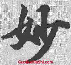 妙,王羲之 ,書法字典